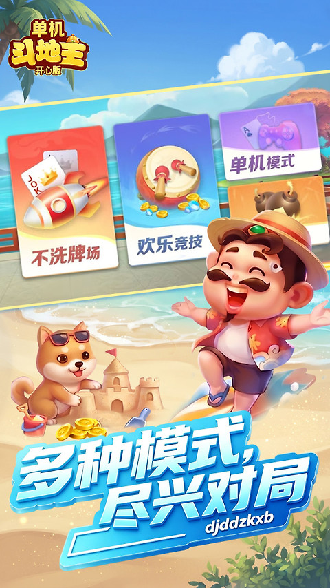 单机斗地主开心版