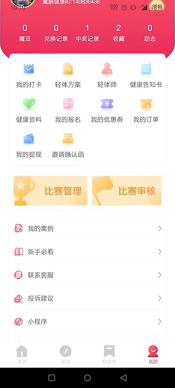 魔胴健康app