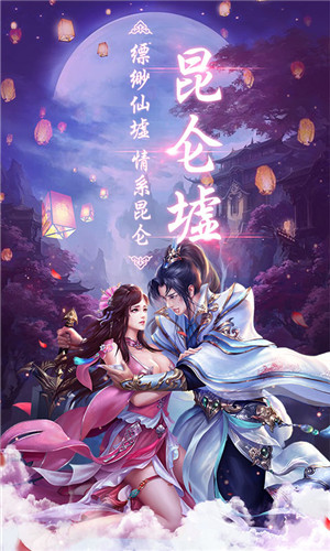 昆仑墟手游正版