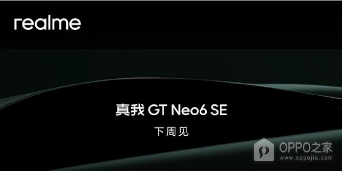 真我Realme GT Neo6 SE官宣下周见！放出最帅正脸照