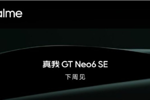 真我Realme GT Neo6 SE官宣下周见！放出最帅正脸照