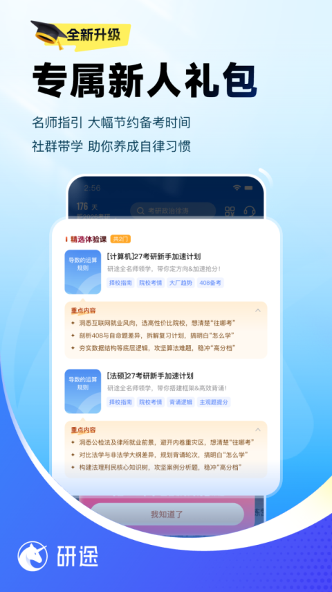 研途考研app