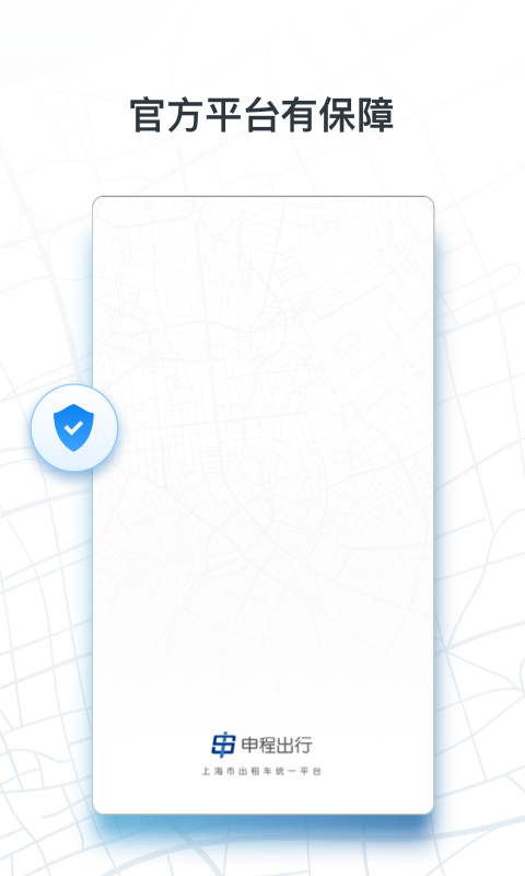 申程出行司机app