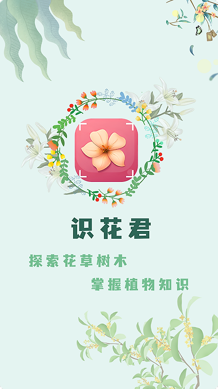 识花君app
