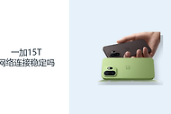 一加15T网络连接稳定吗？5G与Wi-Fi7覆盖日常多场景