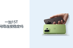 一加15T网络连接稳定吗？5G与Wi-Fi7覆盖日常多场景