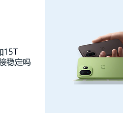一加15T网络连接稳定吗？5G与Wi-Fi7覆盖日常多场景