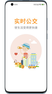 公交行app