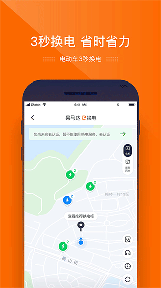 e换电app官方版