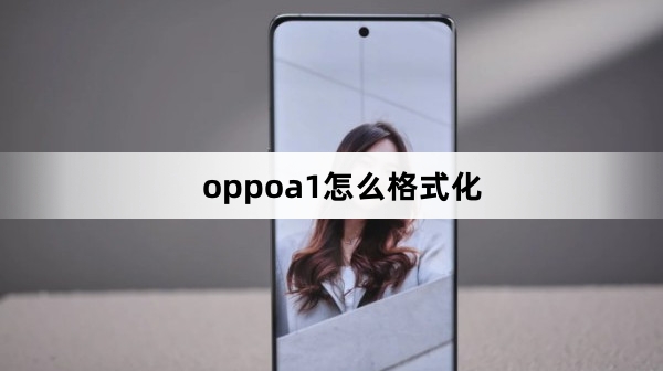 oppoa1如何格式化