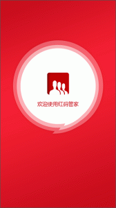 红码管家app