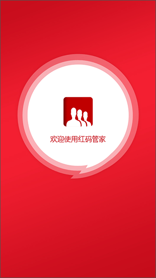 红码管家app