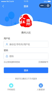 贵州人社app