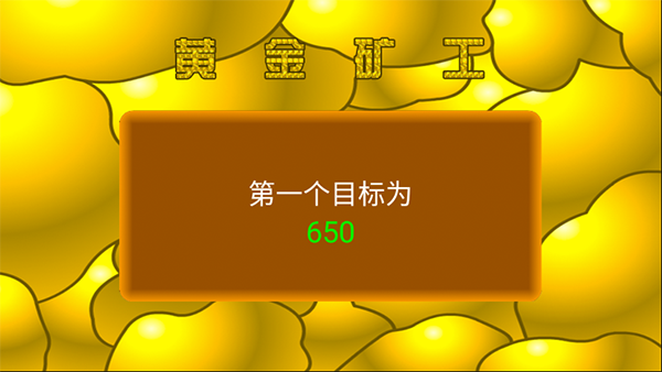 黄金矿工手游