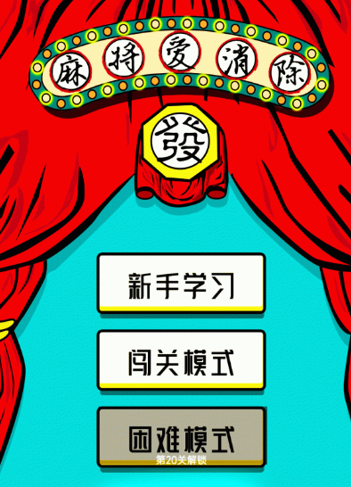 麻将爱消除