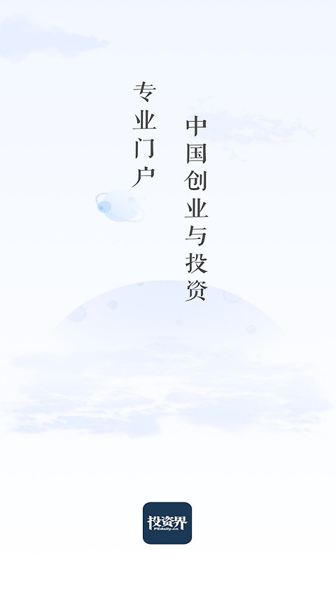 投资界app