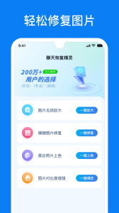 聊天恢复精灵app