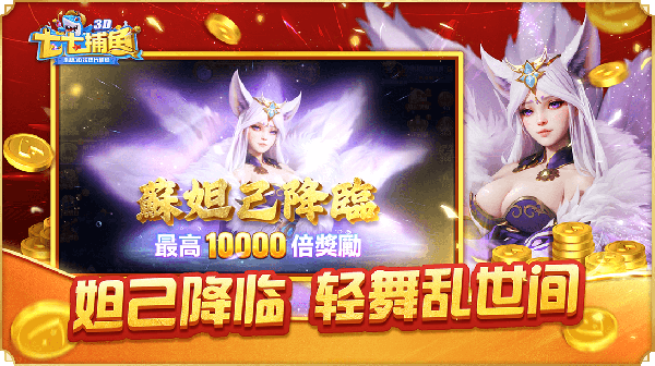 七七捕鱼九游版