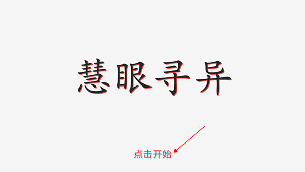 慧眼寻异手游最新版