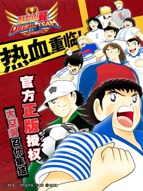 队长小翼最强十一人官方版