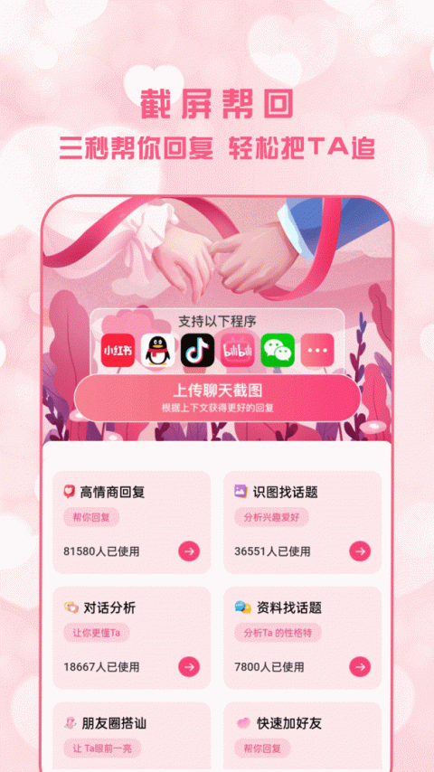 恋爱聊天术app