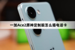 一加Ace2原神定制版如何插电话卡