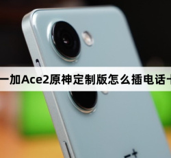 一加Ace2原神定制版如何插电话卡
