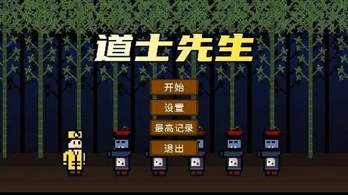 道士先生