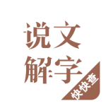 说文解字app