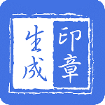 印章生成器app