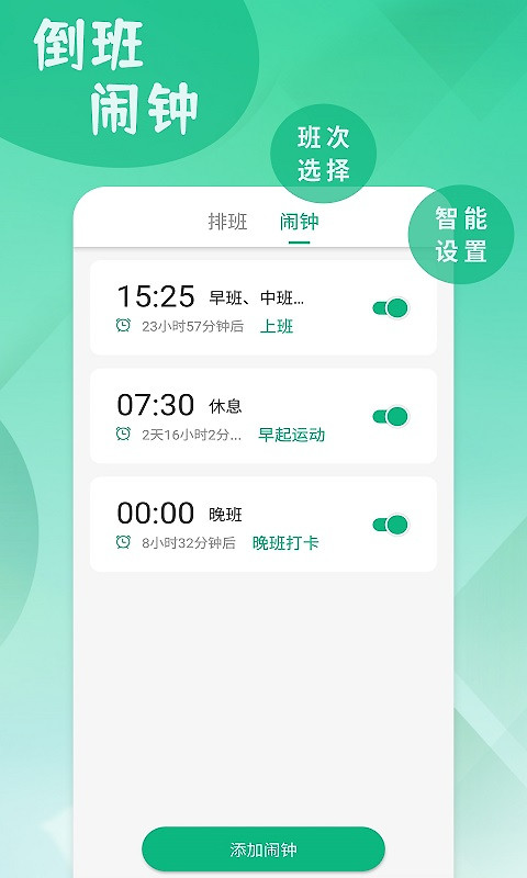 倒班排班表app