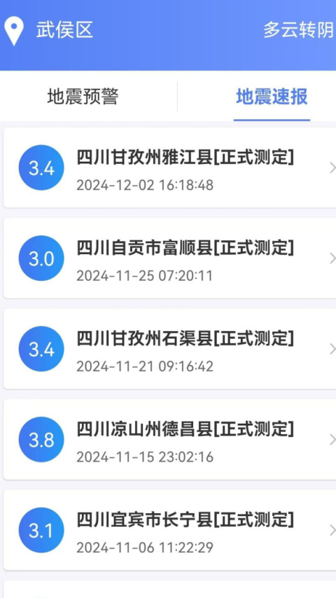 紧急地震信息app