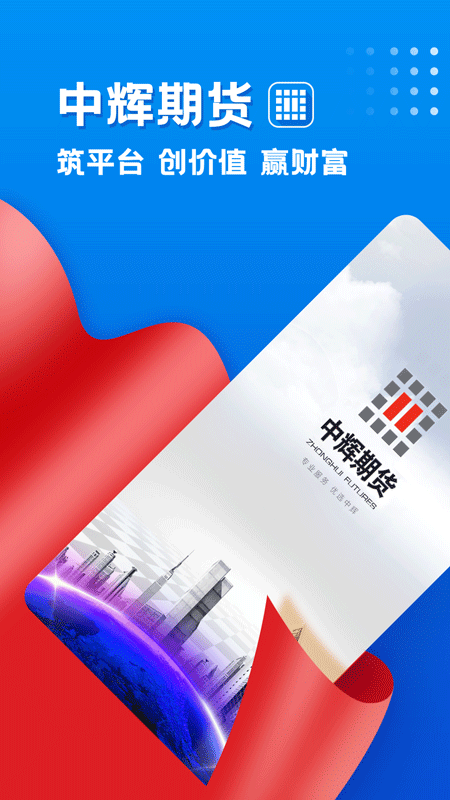 中辉期货app