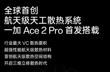 一加航天级天工散热系统属于什么水平