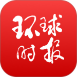 环球时报app