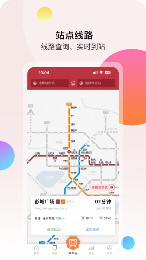 徐州地铁app