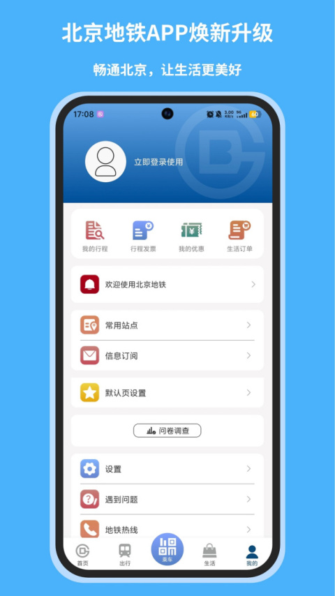 北京地铁app