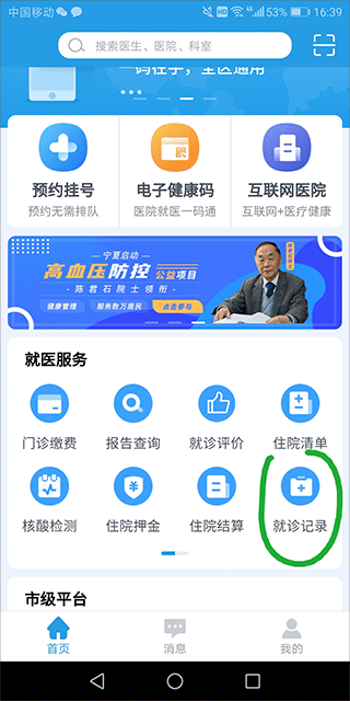 掌上健康宁夏app