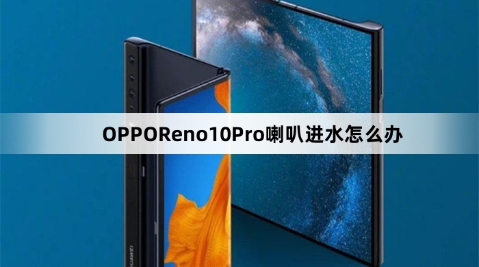 OPPOReno10Pro喇叭进水如何处理