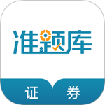 证券从业资格准题库app