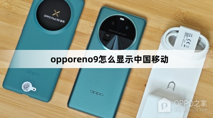 opporeno9如何显示中国移动