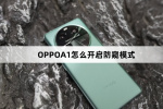 OPPOA1如何开启防窥模式