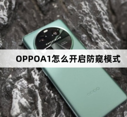 OPPOA1如何开启防窥模式