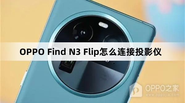 OPPO Find N3 Flip如何连接投影仪