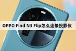 OPPO Find N3 Flip如何连接投影仪