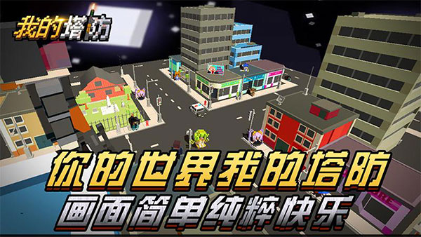 我的塔防官方版