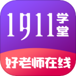 1911学堂app