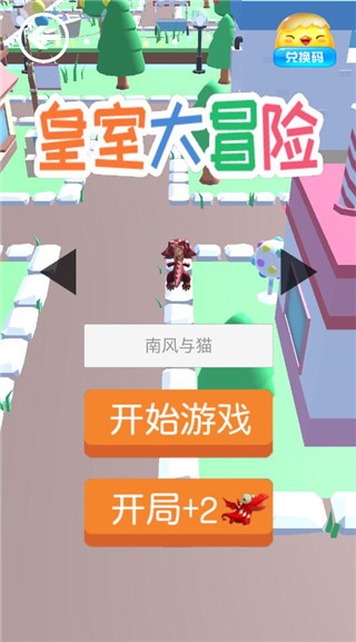 皇室大冒险最新版