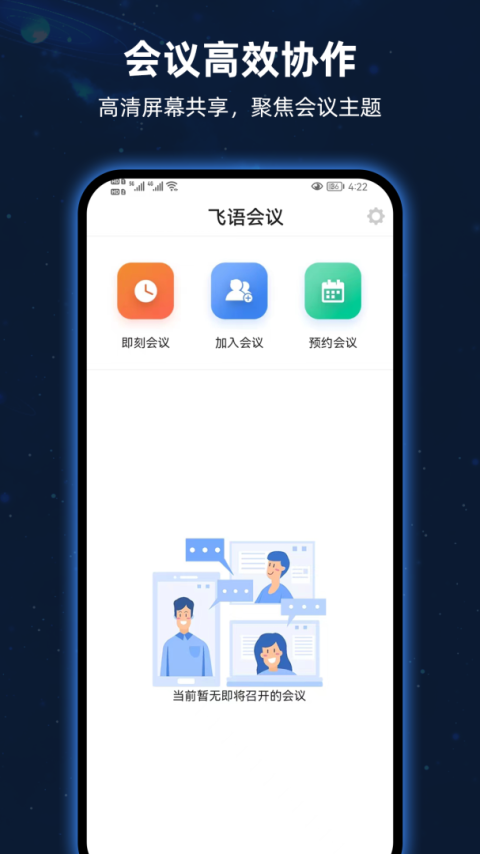 飞语会议官方版