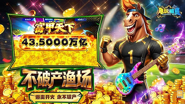 电玩捕鱼千炮版
